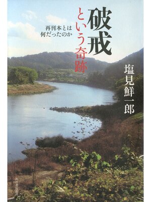 cover image of 破戒という奇跡　再刊本とは何だったのか
